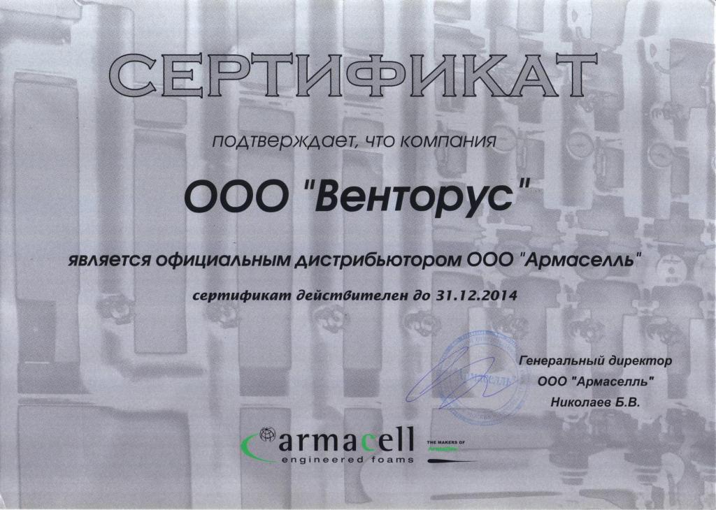 Сертификат Armacell официального дистрибьютора