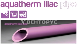 9010214 Aquatherm Труба lilac pipe SDR 11 S 40x3.7 мм