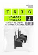 Угловая насадка TRIS