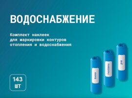 Motusline Альбом наклеек для системы "Водоснабжение"