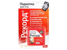 Подмотка для труб Рекорд
