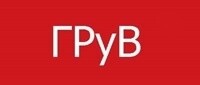 ГРуВ