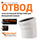 Ostendorf Skolan Отвод SKB 125x15°-3