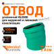 Ostendorf KG2000B Отвод 15° 400-1
