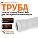 Ostendorf Skolan Труба бесшумная SKEM 50x4,0x1000-10