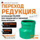 Ostendorf KG2000R Переход эксцентрический 500x400-8