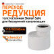 Ostendorf Skolan Переход эксцентрический SKR 110x50-1