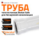 Ostendorf Skolan Труба бесшумная SKEM 110x5,3x1000-2