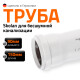 Ostendorf Skolan Труба бесшумная SKEM 90x4,5x150-2