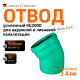 Ostendorf KG2000B Отвод 30° 500-1