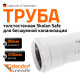 Ostendorf Skolan Труба бесшумная SKEM 90x4,5x250-3