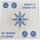 Трубка в бухте РУ-ФЛЕКС СТ КРИО 09x018-23-2