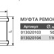 Муфта TEBO канализационная ремонтная-1