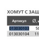 TEBO Хомут с защелкой̆-1