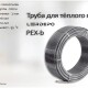 LERDEPO Труба PEX-b-2