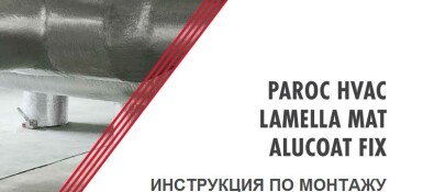 Инструкция по монтажу ламельных матов PAROC Hvac Lamella Mat AluCoat Fix
