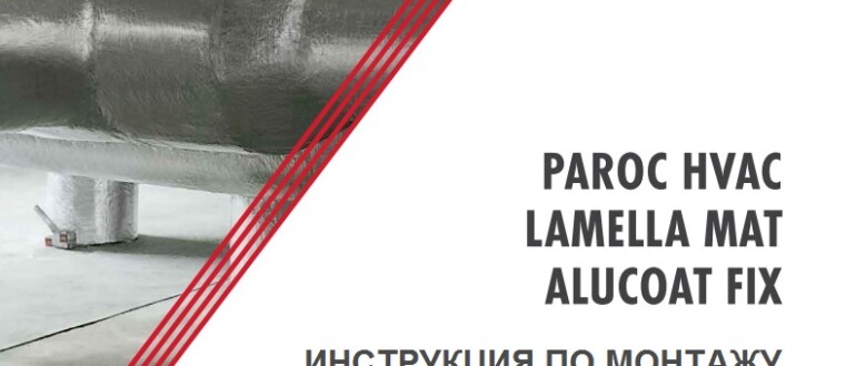 Инструкция по монтажу ламельных матов PAROC Hvac Lamella Mat AluCoat Fix