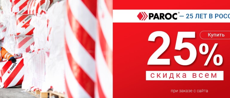 Компания PAROC: 25-лет стабильной работы