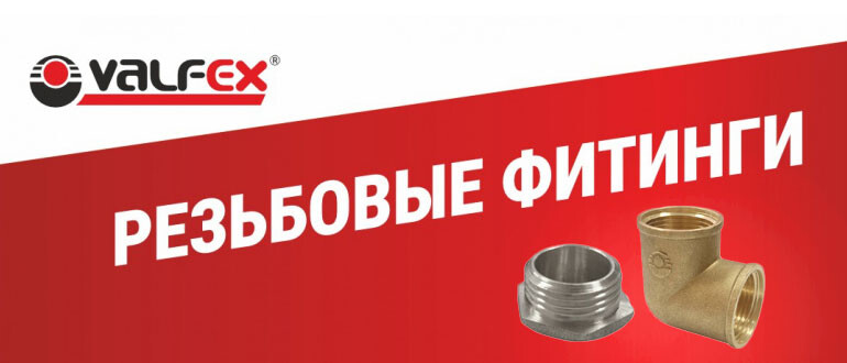 Обновление ассортимента: резьбовые фитинги