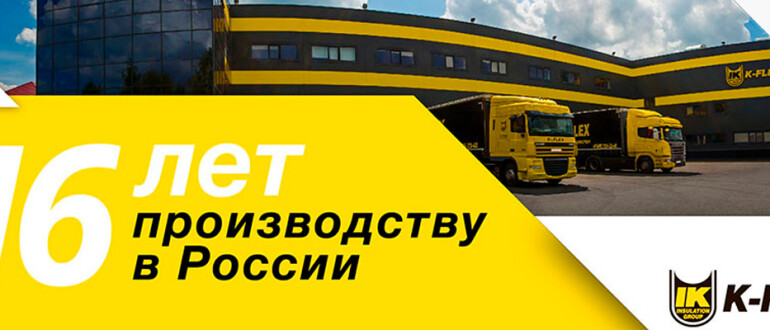 16 лет производству K-FLEX в России!