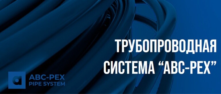 Инженерные системы ABC-PEX