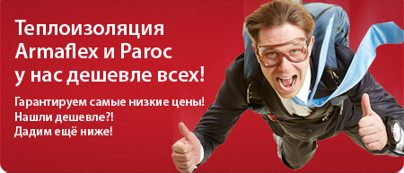Cамая низкая цена на Armaflex и Paroc