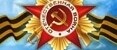 C Днем Победы