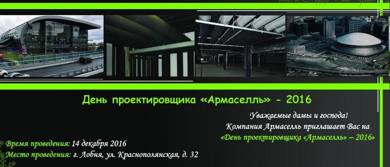 Приглашение на День проектировщика «Армаселль» 14.12.2016