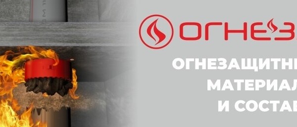 Обновление ассортимента ОГНЕЗА
