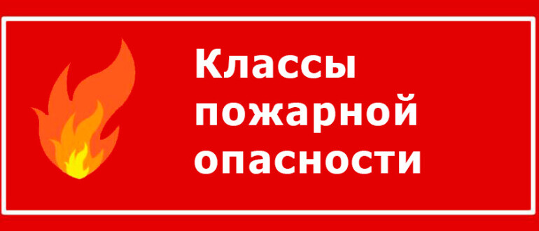Классы пожарной опасности отменены