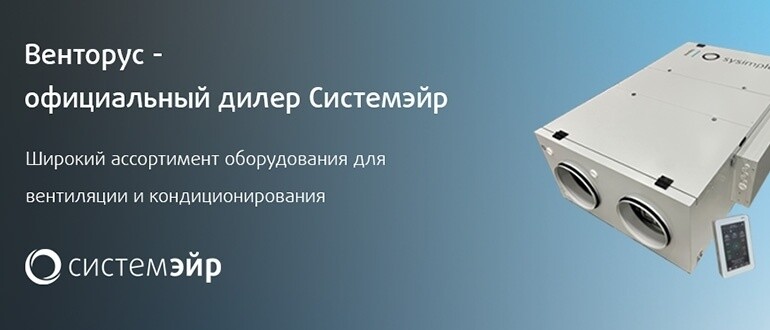 Венторус - официальный дилер Системэйр