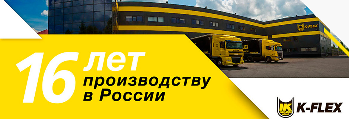 16 лет производству K-FLEX в России!