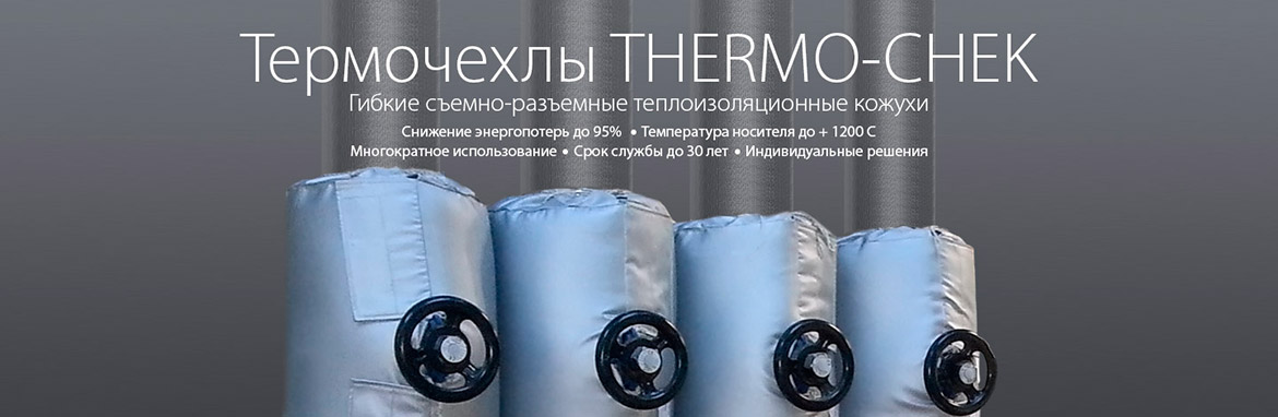 Термочехлы Termo-Chek уникальное предложение на рынке