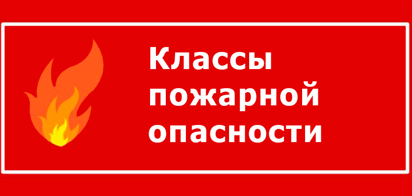 Классы пожарной опасности